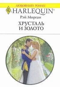 Хрусталь и золото: Роман / (мягк) (Любовный роман 1927). Морган Р. (АСТ) - фото 1
