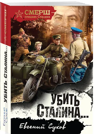 Убить Сталина… - фото 3