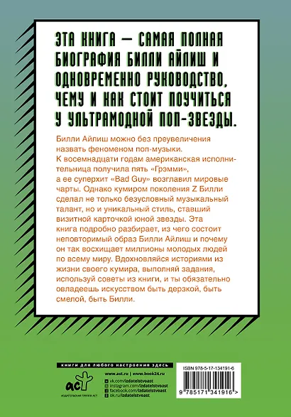 Будь дерзкой, будь смелой, будь Билли - фото 2