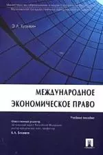 Международное экономическое право - фото 1