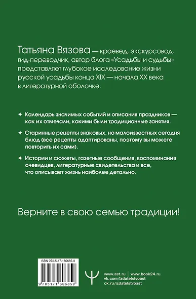 Жизнь русской усадьбы. Старинные традиции, праздники, рецепты - фото 2