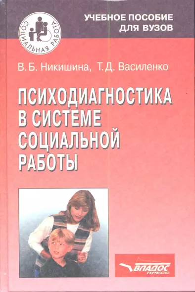 Психодиагностика в системе социальной работы: учебное пособие для студентов высших учебных заведений - фото 1