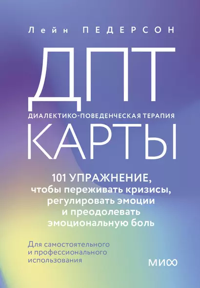 ДПТ-карты. 101 упражнение, чтобы переживать кризисы, регулировать эмоции и преодолевать эмоциональную боль - фото 1