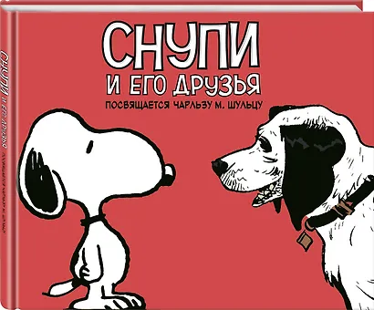 Снупи и его друзья. Посвящается Чарльзу М. Шульцу - фото 3