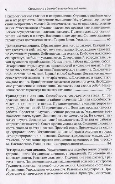 Сила мысли в деловой и повседневной жизни. Запрещённая книга 19 века - фото 5