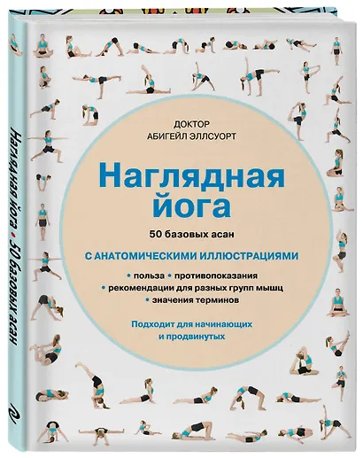 Наглядная йога: 50 базовых асан с анатомическими иллюстрациями - фото 3
