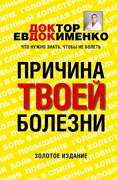 Причина твоей болезни. 3 -е изд., перераб. и доп. - фото 1