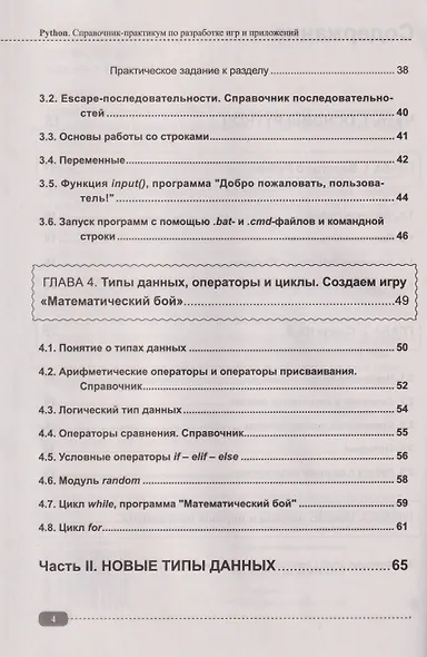 Python. Справочник-практикум по разработке игр и приложений (+виртуальный диск с играми и программами) - фото 4