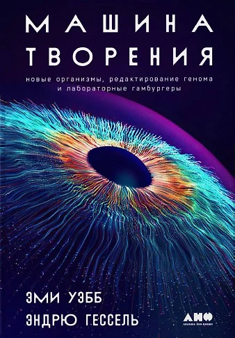 Машина творения: Новые организмы, редактирование генома и лабораторные гамбургеры - фото 1