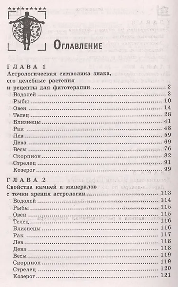 Звездная терапия: лечимся по гороскопам - фото 2