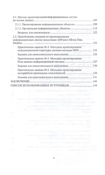 Проектирование информационных систем. Методы и средства структурно-функционального проектирования. Практикум. Учебное пособие - фото 3