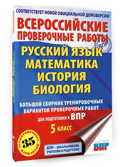 Русский язык. Математика. История. Биология. Большой сборник тренировочных вариантов проверочных работ для подготовки к ВПР. 5 класс - фото 3