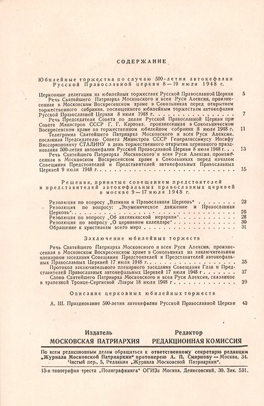 Журнал Московской Патриархии. Специальный номер, посвященный юбилейным торжествам Русской Православной Церкви по поводу 500-летия ее автокефалии (8-19 июля 1948 г.) - фото 2
