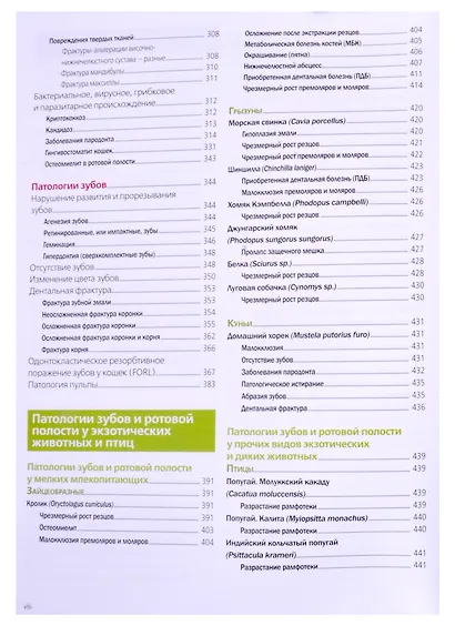 Атлас стоматологических патологий мелких домашних и экзотических животных - фото 5