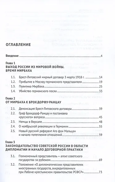 От Мирбаха к Шуленбургу. Германская дипломатия в России между двумя мировыми войнами. Монография - фото 2