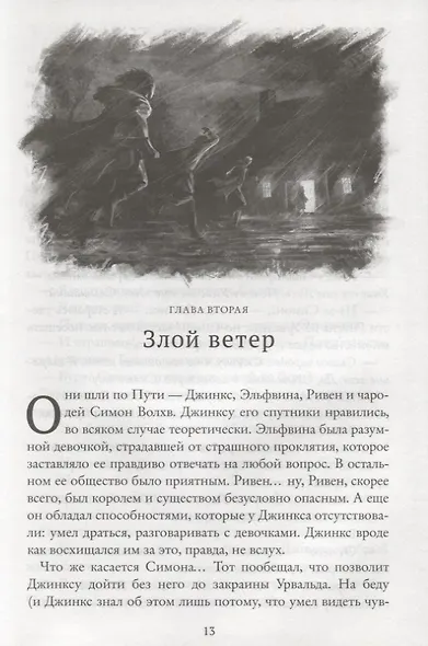 Магия Джинкса. Книга вторая - фото 5