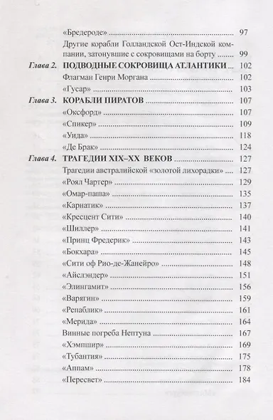 Затонувшие сокровища: история морских трагедий, поисков и находок подводных кладов - фото 3