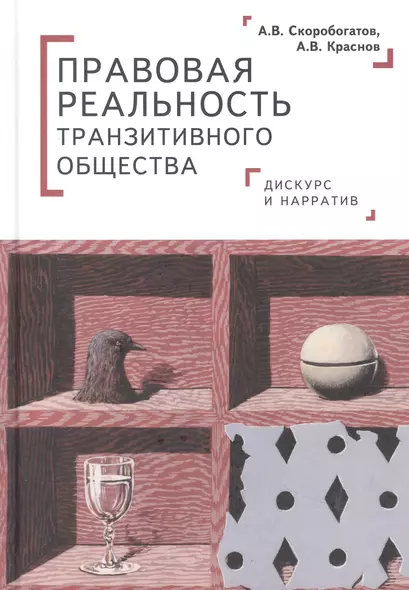 Правовая реальность транзитивного общества: дискурс и нарратив - фото 1