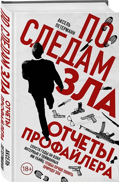 По следам зла. Отчеты профайлера - фото 3