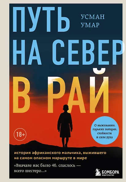 Путь на север в рай. История африканского мальчика, выжившего на самом опасном маршруте в мире - фото 1