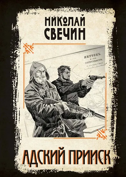 Адский прииск - фото 1