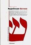 Иудейская богиня - фото 1