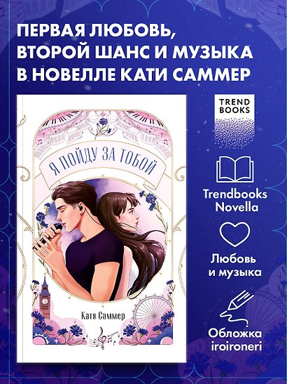 Я пойду за тобой - фото 8