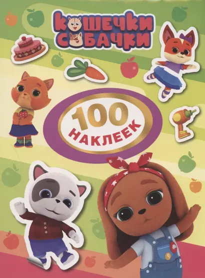 Кошечки-Собачки. 100 наклеек - фото 1