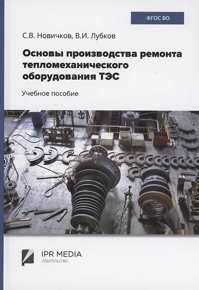 Основы производства ремонта тепломеханического оборудования ТЭС : учебное пособие - фото 1