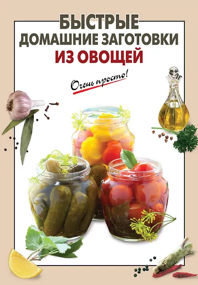 Быстрые домашние заготовки из овощей - фото 1