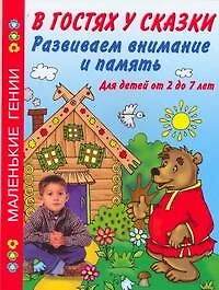 Развиваем внимание и память. В гостях у сказки. Для детей от 2 до 7 лет. - фото 1