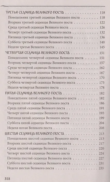 Чтение на каждый день Великого поста - фото 3