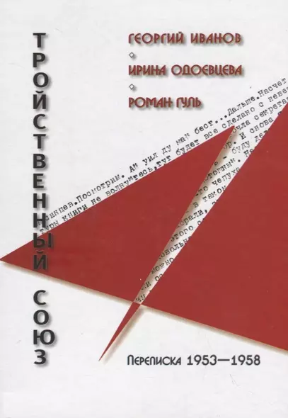 Тройственный союз: Георгий Иванов - Ирина Одоевцева - Роман Гуль - фото 1