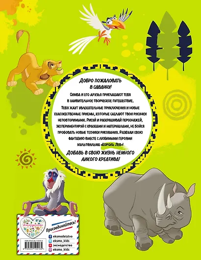 Король Лев. Большая книга дикого креатива - фото 2