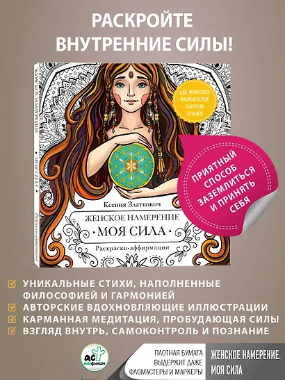 Женское намерение. Моя сила. Раскраски-аффирмации для раскрытия внутренней женственности, обретения контакта с миром и собой - фото 4