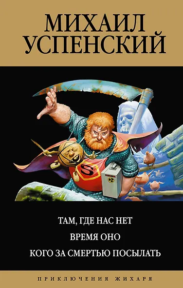 Там, где нас нет. Время Оно. Кого за смертью посылать - фото 1