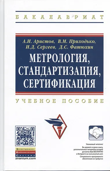 Метрология, стандартизация, сертификация: Учебное пособие - фото 1