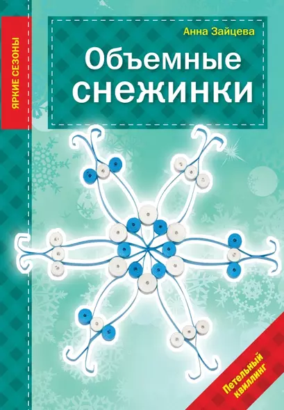 Объемные снежинки - фото 1