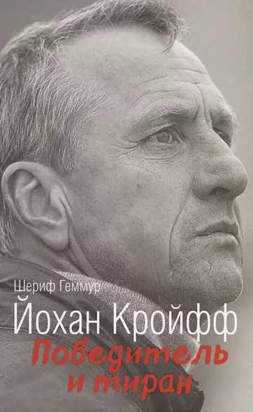 Йохан Кройфф. Победитель и тиран - фото 1