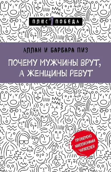 Почему мужчины врут, а женщины ревут - фото 1