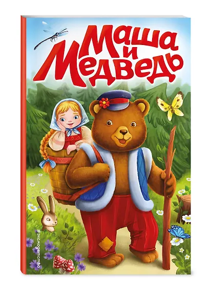 Маша и медведь (ил. Т. Трощевой) - фото 3