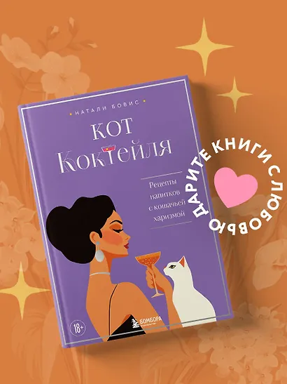 Кот коктейля. Рецепты напитков с кошачьей харизмой - фото 1