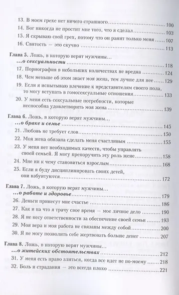 Ложь, в которую верят мужчины, и истина, которая их освобождает - фото 3