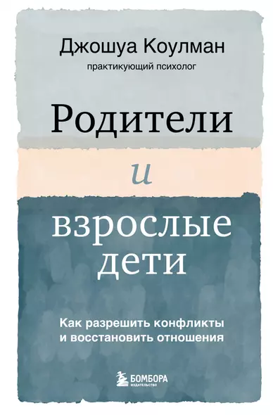 Родители и взрослые дети. Как разрешить конфликты и восстановить отношения - фото 1