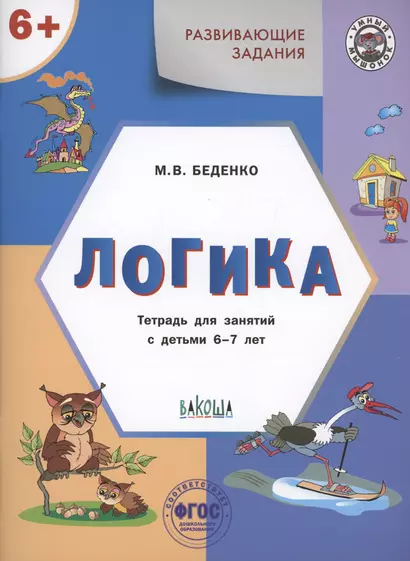 Развивающие задания. Логика. Тетрадь для занятий с детьми 6-7 лет - фото 1