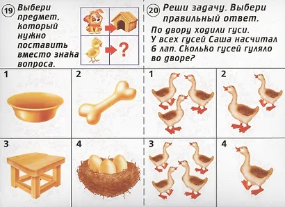 Готов ли ты к школе? Мышление. 5-7 лет. Тестовые задания для проверки знаний детей - фото 2