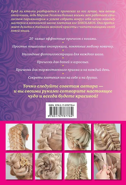 Лучшие косы и косички своими руками. Пошаговое иллюстрированное практическое руководство - фото 2