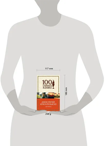 Джек Ричер, или В розыске - фото 4