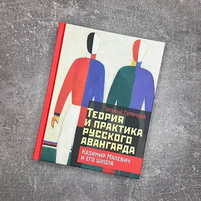 Теория и практика русского авангарда: Казимир Малевич и его школа - фото 4