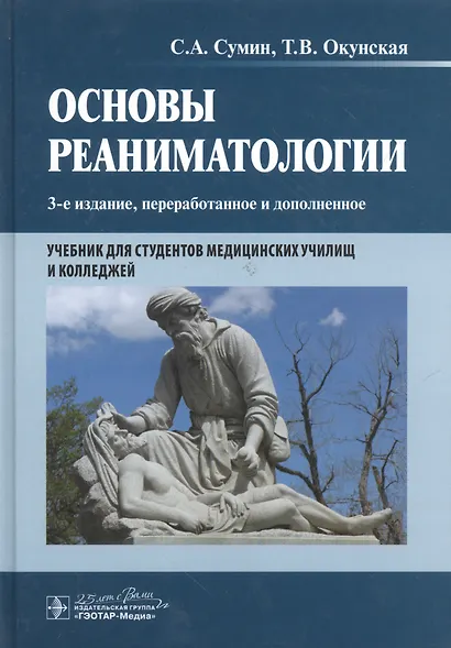 Основы реаниматологии. 3-е изд. - фото 9